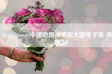 兴安盟中国地图高清版大图电子版 清晰