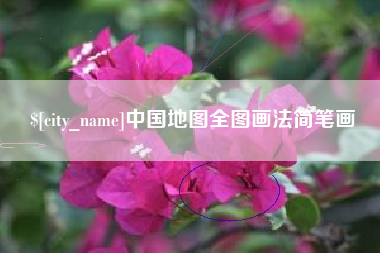 兴安盟中国地图全图画法简笔画