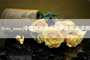 兴安盟中国地图省会简称省名 高清图