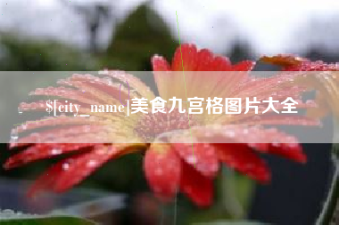 兴安盟美食九宫格图片大全