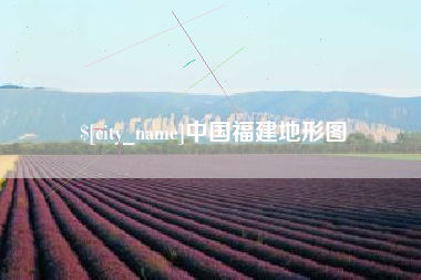 兴安盟中国福建地形图