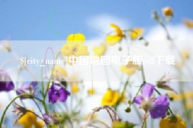 兴安盟中国地图电子版pdf下载