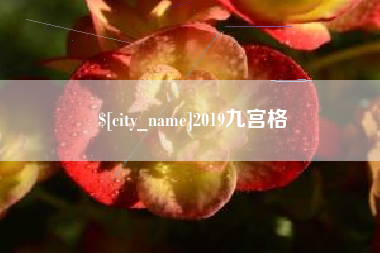兴安盟2019九宫格