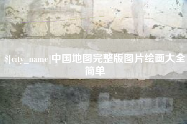 兴安盟中国地图完整版图片绘画大全简单