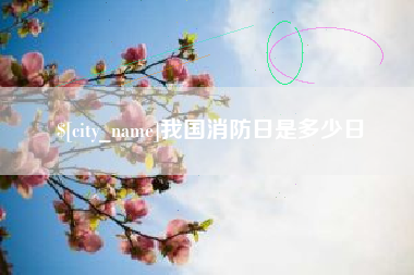 兴安盟我国消防日是多少日