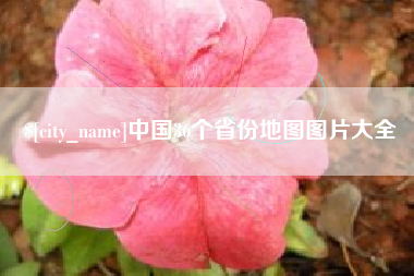 兴安盟中国36个省份地图图片大全