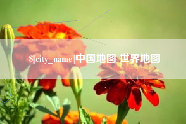 兴安盟中国地图 世界地图