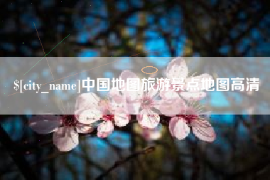 兴安盟中国地图旅游景点地图高清