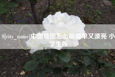 兴安盟中国地图怎么画简单又漂亮 小学生版