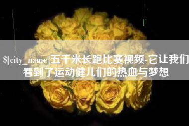 兴安盟五千米长跑比赛视频-它让我们看到了运动健儿们的热血与梦想