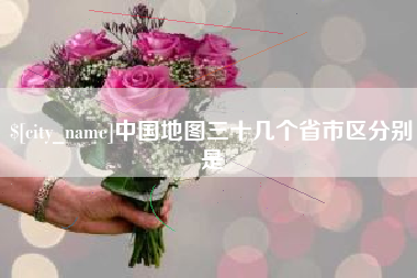 兴安盟中国地图三十几个省市区分别是