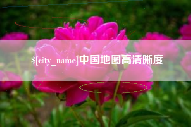 兴安盟中国地图高清晰度