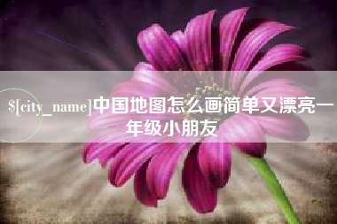 兴安盟中国地图怎么画简单又漂亮一年级小朋友