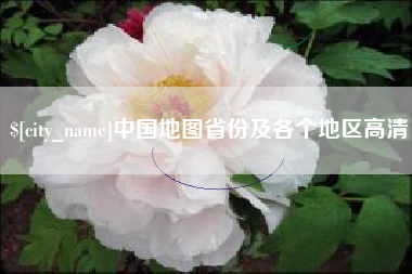 兴安盟中国地图省份及各个地区高清
