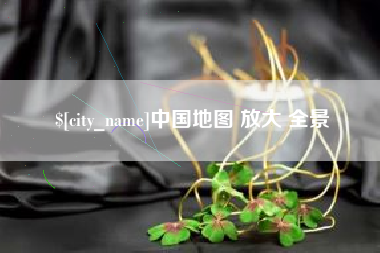 兴安盟中国地图 放大 全景