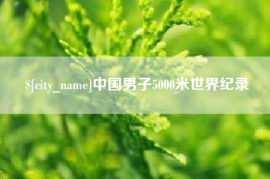 兴安盟中国男子5000米世界纪录