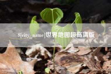 兴安盟世界地图超高清版
