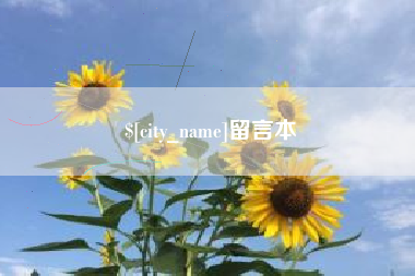 兴安盟留言本
