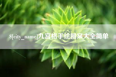 兴安盟九宫格手绘图案大全简单