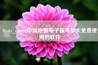 兴安盟中国地图电子版可放大免费使用的软件