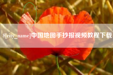 兴安盟中国地图手抄报视频教程下载