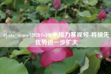 兴安盟20204x100米接力赛视频-将领先优势进一步扩大