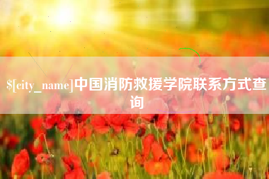 兴安盟中国消防救援学院联系方式查询