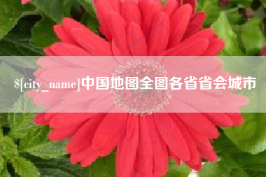 兴安盟中国地图全图各省省会城市