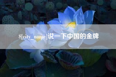 兴安盟说一下中国的金牌