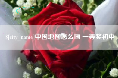 兴安盟中国地图怎么画 一等奖初中