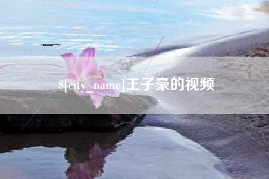 兴安盟王子豪的视频