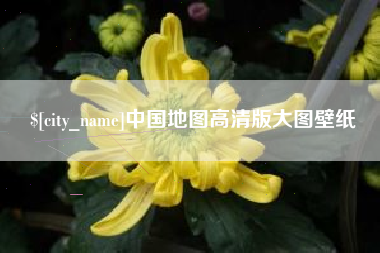 兴安盟中国地图高清版大图壁纸