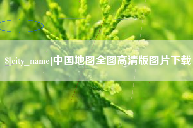 兴安盟中国地图全图高清版图片下载