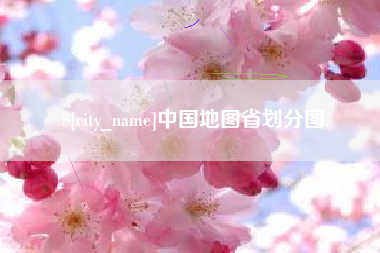 兴安盟中国地图省划分图