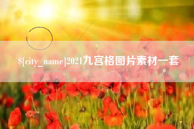 兴安盟2021九宫格图片素材一套