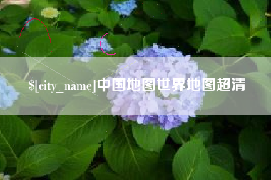 兴安盟中国地图世界地图超清