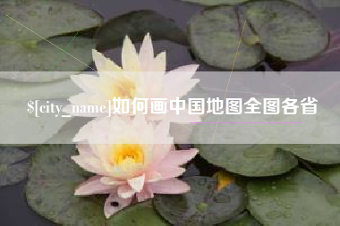 兴安盟如何画中国地图全图各省