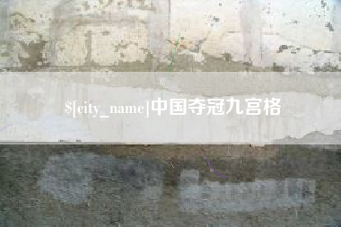 兴安盟中国夺冠九宫格
