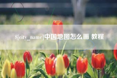 兴安盟中国地图怎么画 教程
