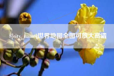 兴安盟世界地图全图可放大高清