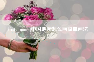 兴安盟中国地图怎么画简单画法