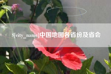 兴安盟中国地图各省份及省会