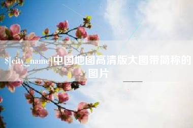 兴安盟中国地图高清版大图带简称的图片