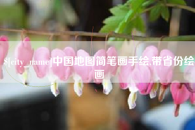 兴安盟中国地图简笔画手绘,带省份绘画