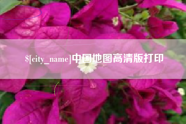 兴安盟中国地图高清版打印