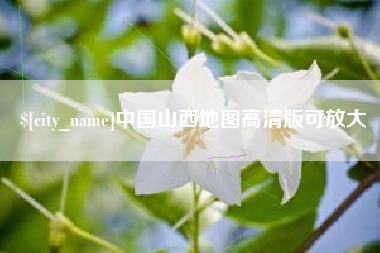 兴安盟中国山西地图高清版可放大