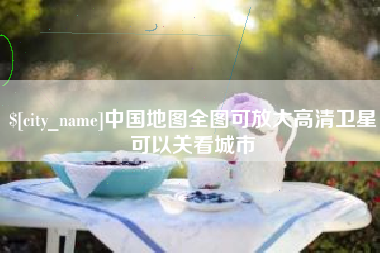 兴安盟中国地图全图可放大高清卫星可以关看城市