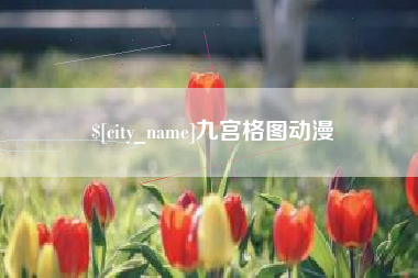 兴安盟九宫格图动漫
