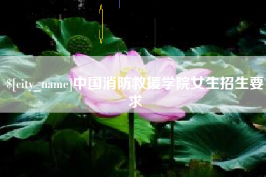 兴安盟中国消防救援学院女生招生要求
