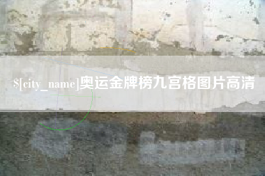 兴安盟奥运金牌榜九宫格图片高清